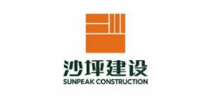 湖南省沙坪建设有限公司